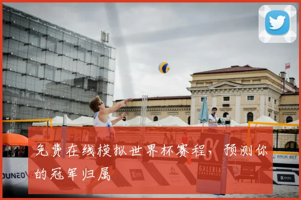 免费在线模拟世界杯赛程，预测你的冠军归属