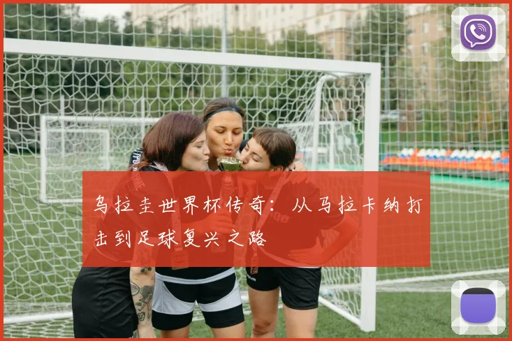 乌拉圭世界杯传奇：从马拉卡纳打击到足球复兴之路
