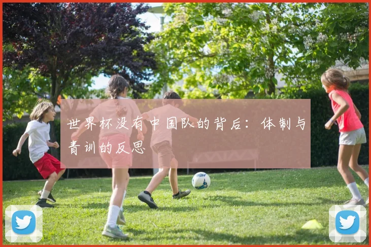 世界杯没有中国队的背后：体制与青训的反思