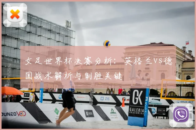 女足世界杯决赛分析：英格兰vs德国战术解析与制胜关键