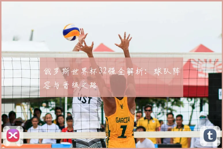 俄罗斯世界杯32强全解析：球队阵容与晋级之路
