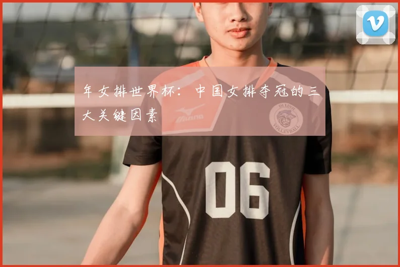 年女排世界杯：中国女排夺冠的三大关键因素