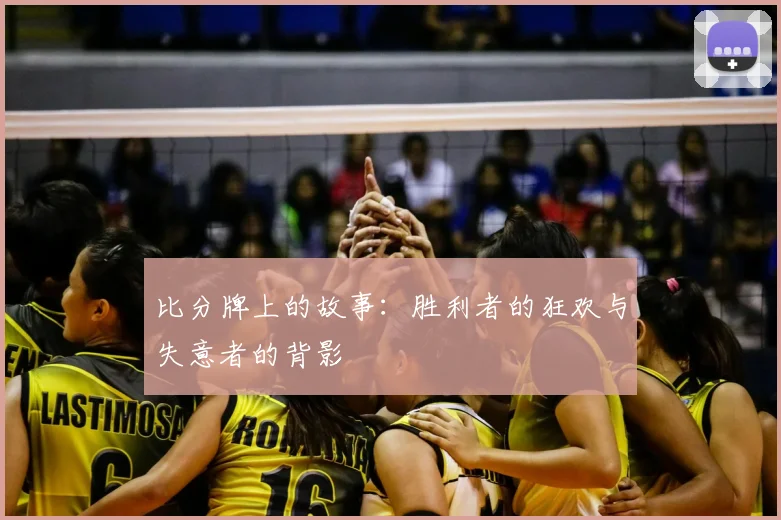 比分牌上的故事：胜利者的狂欢与失意者的背影