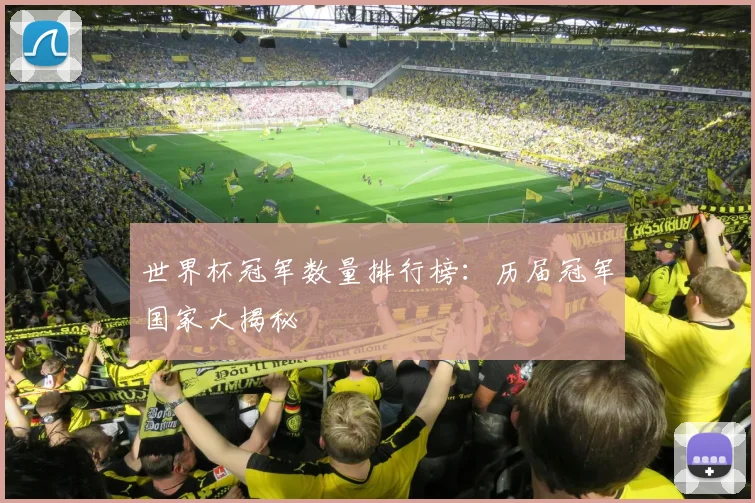 世界杯冠军数量排行榜:历届冠军国家大揭秘