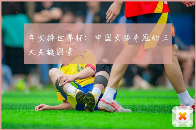 年女排世界杯：中国女排夺冠的三大关键因素