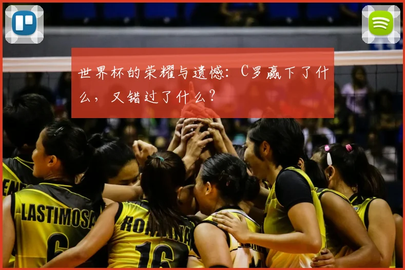 世界杯的荣耀与遗憾：C罗赢下了什么，又错过了什么？