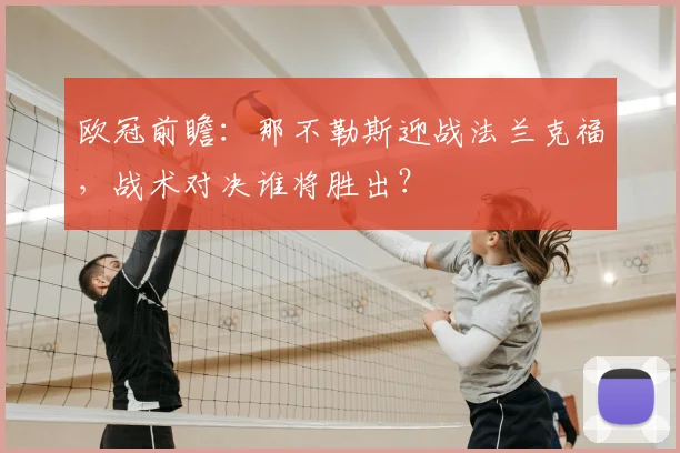 欧冠前瞻：那不勒斯迎战法兰克福，战术对决谁将胜出？