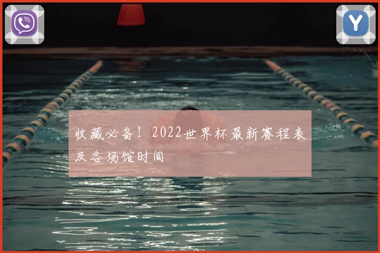收藏必备！2022世界杯最新赛程表及各场馆时间