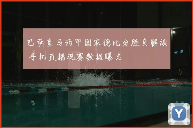 巴萨皇马西甲国家德比分胜负解读 手机直播观赛数据曝光