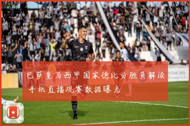 巴萨皇马西甲国家德比分胜负解读 手机直播观赛数据曝光