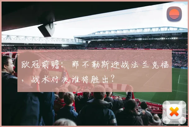 欧冠前瞻：那不勒斯迎战法兰克福，战术对决谁将胜出？