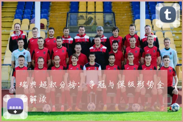 瑞典超积分榜：争冠与保级形势全面解读
