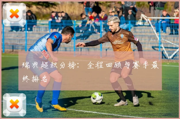 瑞典超积分榜:全程回顾与赛季最终排名
