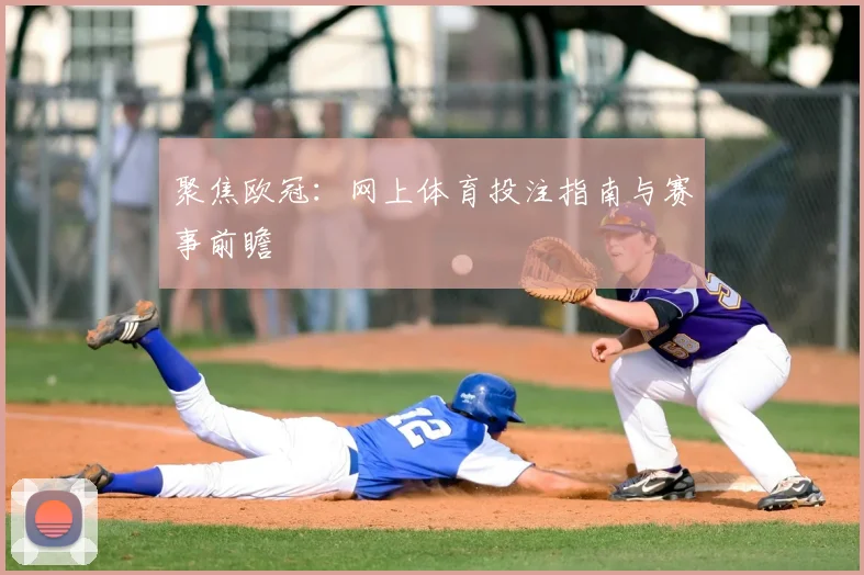 聚焦欧冠：网上体育投注指南与赛事前瞻