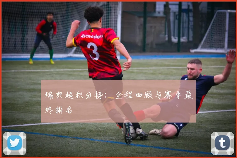 瑞典超积分榜：全程回顾与赛季最终排名