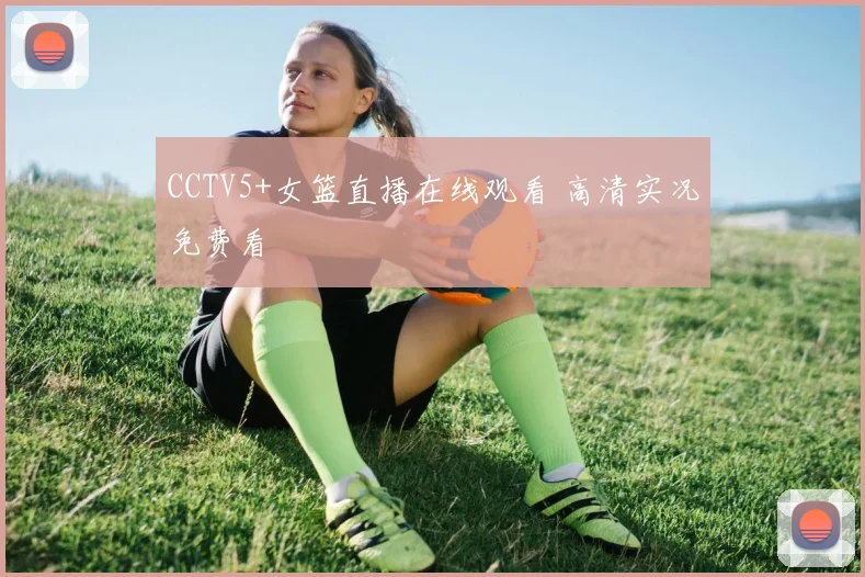 CCTV5+女篮直播在线观看 高清实况免费看