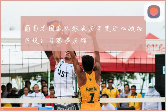 葡萄牙国家队球衣历年变迁回顾经典设计与赛事历程
