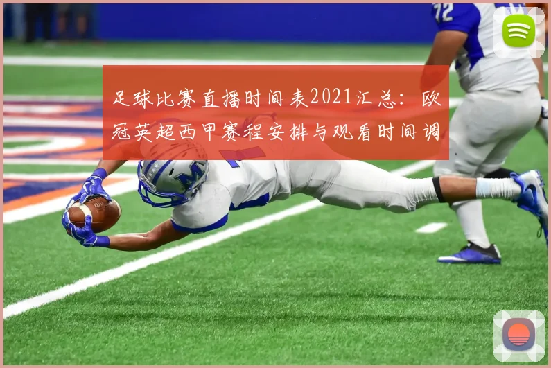 足球比赛直播时间表2021汇总：欧冠英超西甲赛程安排与观看时间调整影响