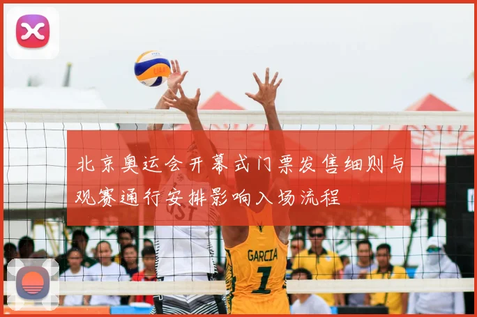 北京奥运会开幕式门票发售细则与观赛通行安排影响入场流程