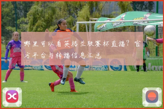 哪里可以看英格兰联赛杯直播？官方平台与转播信息汇总