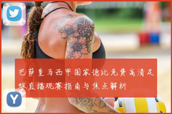 巴萨皇马西甲国家德比免费高清足球直播观赛指南与焦点解析