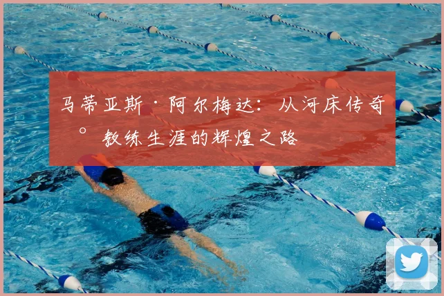 马蒂亚斯·阿尔梅达:从河床传奇到教练生涯的辉煌之路
