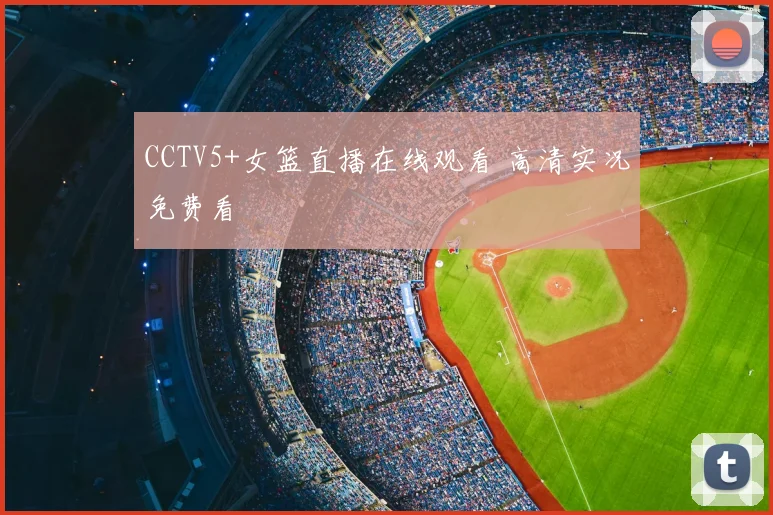 CCTV5+女篮直播在线观看 高清实况免费看