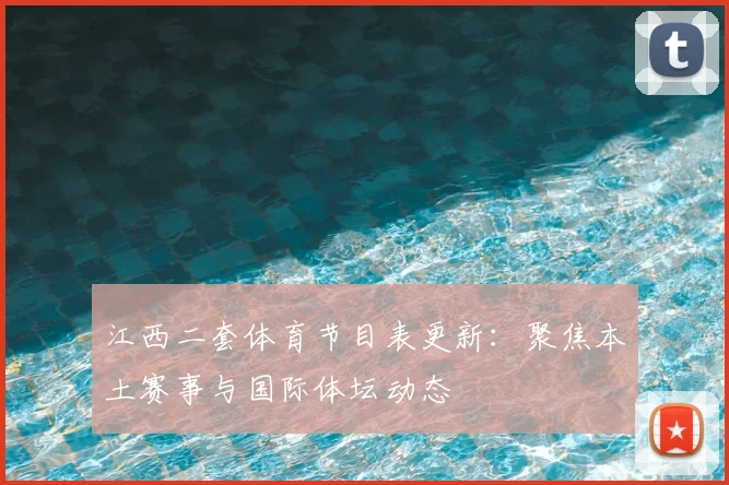 江西二套体育节目表更新：聚焦本土赛事与国际体坛动态